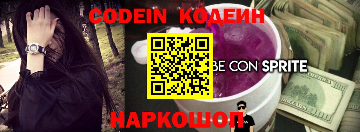 Codein напиток Lean (лин) Семилуки